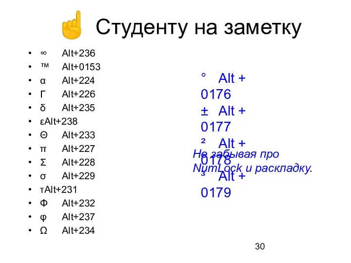 ☝ Студенту на заметку ∞ Alt+236 ™ Alt+0153 α Alt+224