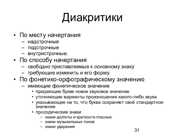 Диакритики По месту начертания надстрочные подстрочные внутристрочные. По способу начертания