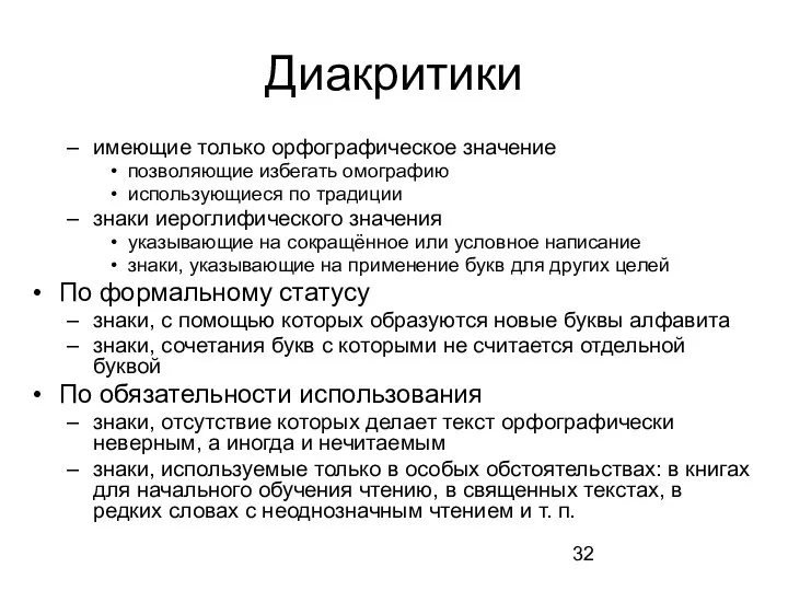 Диакритики имеющие только орфографическое значение позволяющие избегать омографию использующиеся по