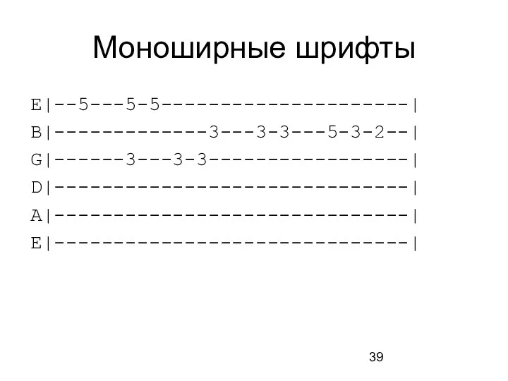 Моноширные шрифты E|--5---5-5---------------------| B|-------------3---3-3---5-3-2--| G|------3---3-3-----------------| D|------------------------------| A|------------------------------| E|------------------------------|