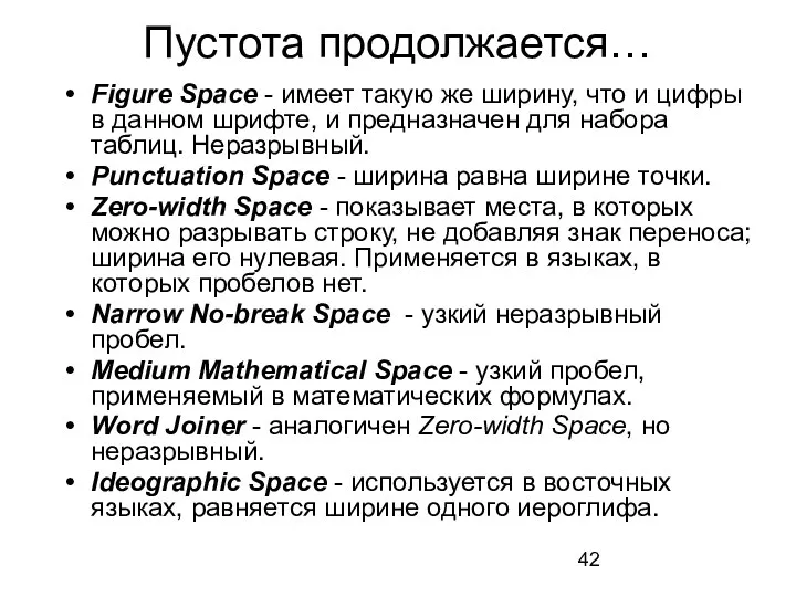 Пустота продолжается… Figure Space - имеет такую же ширину, что