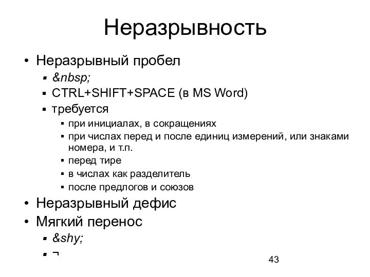 Неразрывность Неразрывный пробел &nbsp; CTRL+SHIFT+SPACE (в MS Word) требуется при