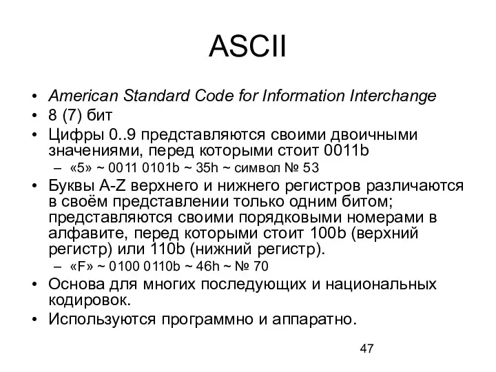 ASCII American Standard Code for Information Interchange 8 (7) бит