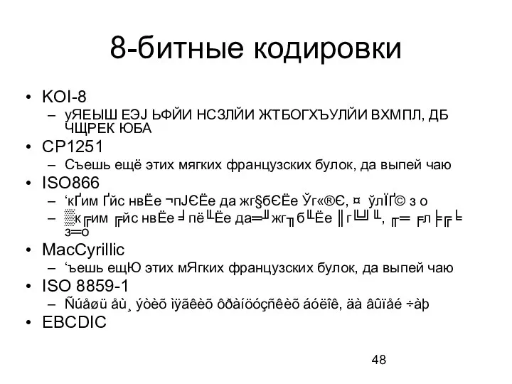 8-битные кодировки KOI-8 уЯЕЫШ ЕЭЈ ЬФЙИ НСЗЛЙИ ЖТБОГХЪУЛЙИ ВХМПЛ, ДБ