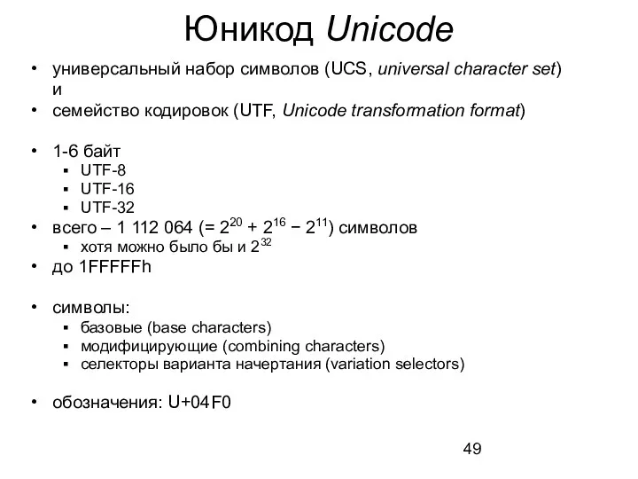 Юникод Unicode универсальный набор символов (UCS, universal character set) и