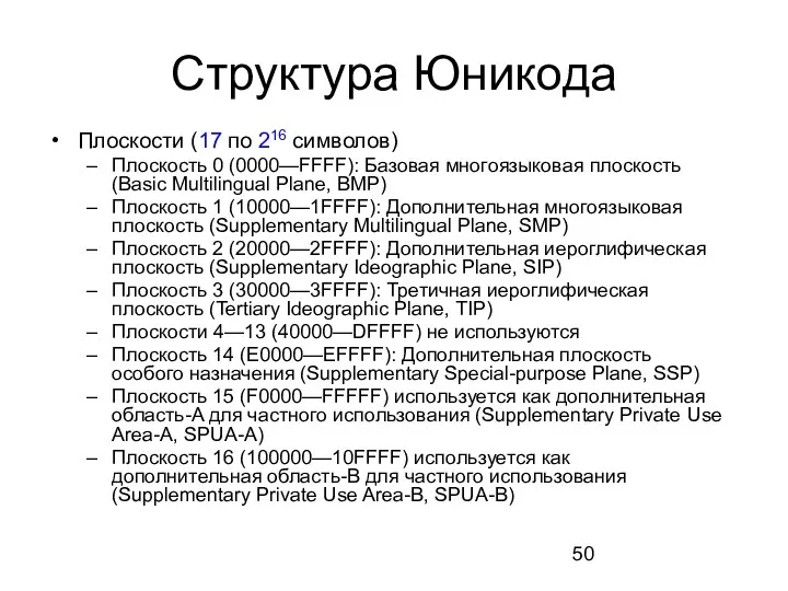 Структура Юникода Плоскости (17 по 216 символов) Плоскость 0 (0000—FFFF):