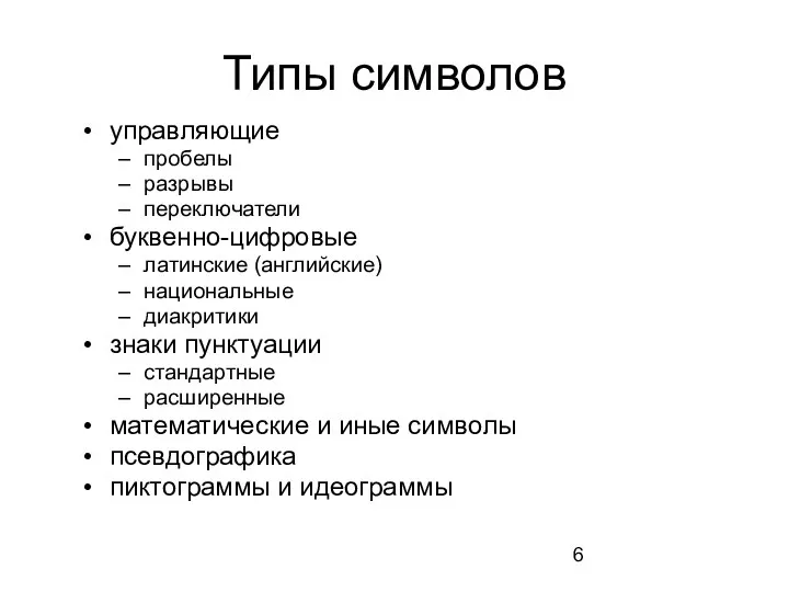 Типы символов управляющие пробелы разрывы переключатели буквенно-цифровые латинские (английские) национальные