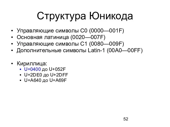 Структура Юникода Управляющие символы C0 (0000—001F) Основная латиница (0020—007F) Управляющие