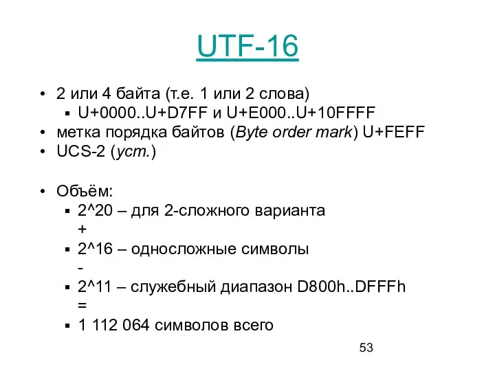UTF-16 2 или 4 байта (т.е. 1 или 2 слова)