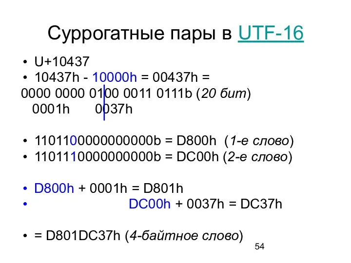 Суррогатные пары в UTF-16 U+10437 10437h - 10000h = 00437h