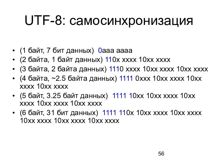 UTF-8: самосинхронизация (1 байт, 7 бит данных) 0aaa aaaa (2