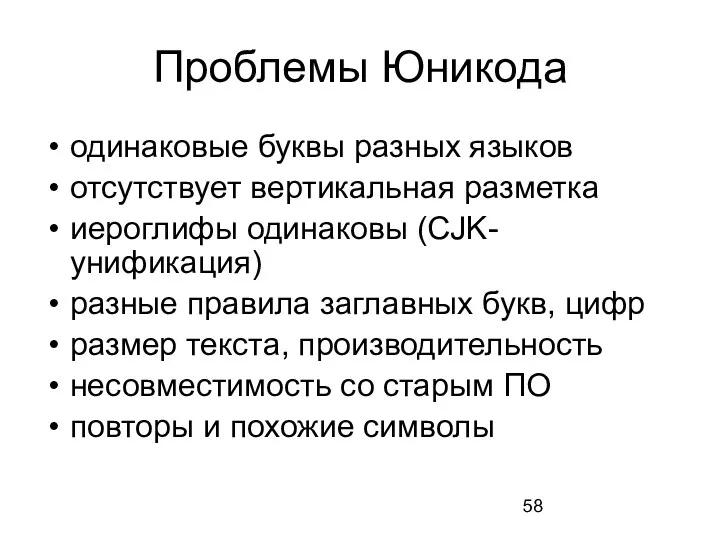 Проблемы Юникода одинаковые буквы разных языков отсутствует вертикальная разметка иероглифы