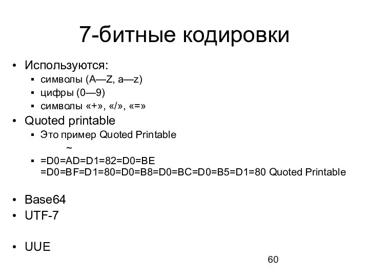 7-битные кодировки Используются: символы (A—Z, a—z) цифры (0—9) символы «+»,