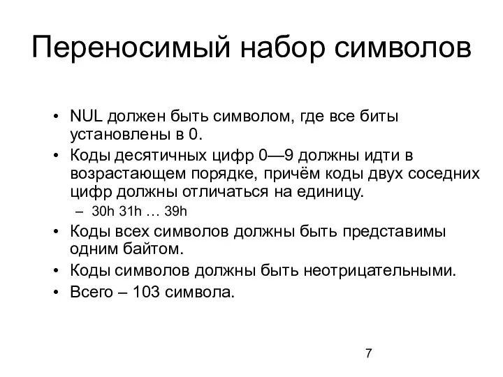 Переносимый набор символов NUL должен быть символом, где все биты