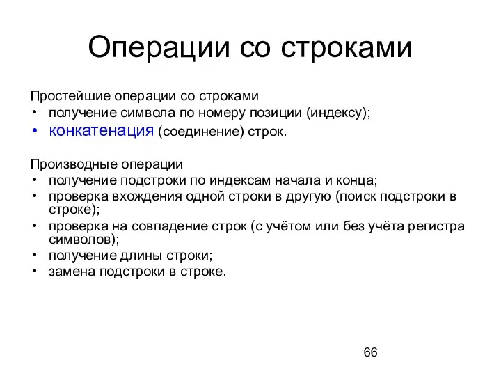 Операции со строками Простейшие операции со строками получение символа по