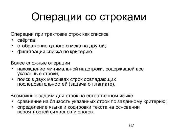 Операции со строками Операции при трактовке строк как списков свёртка;