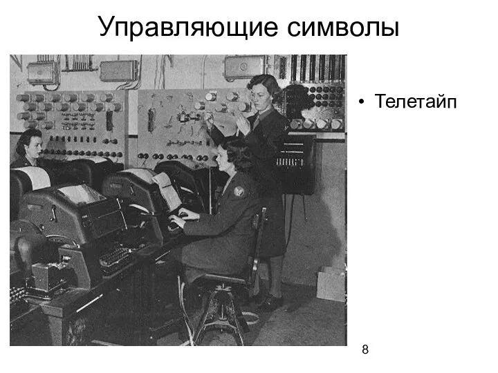 Управляющие символы Телетайп