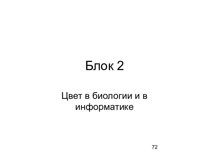 Блок 2 Цвет в биологии и в информатике