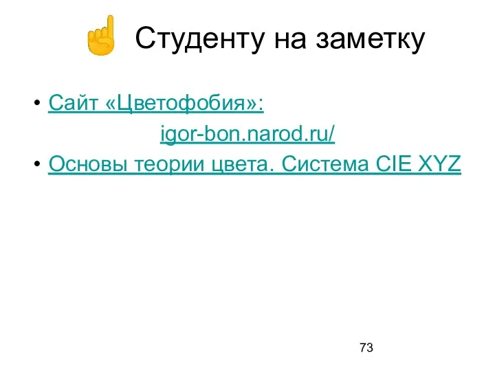 Сайт «Цветофобия»: igor-bon.narod.ru/ Основы теории цвета. Система CIE XYZ ☝ Студенту на заметку