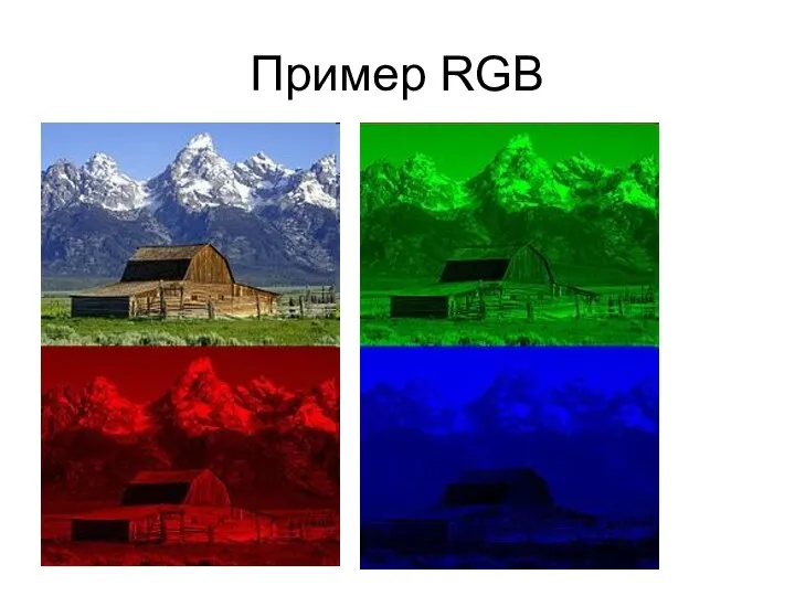 Пример RGB