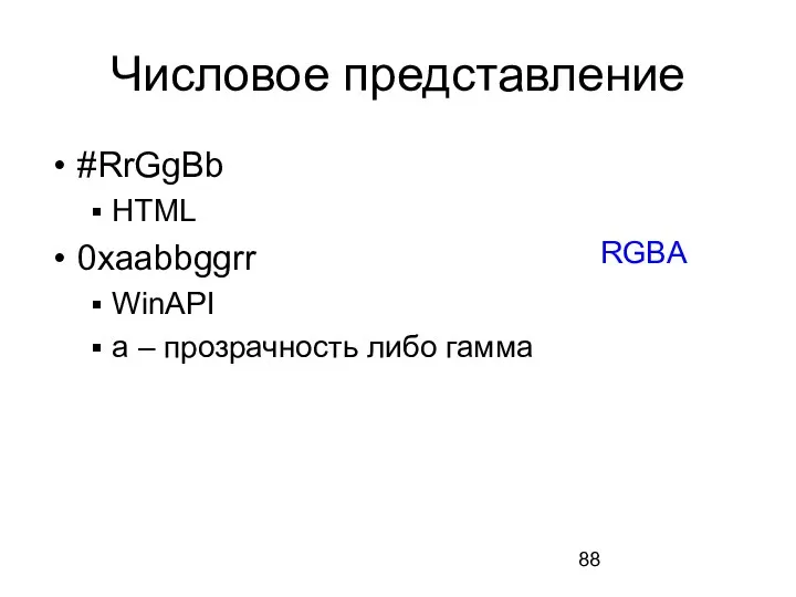 Числовое представление #RrGgBb HTML 0xааbbggrr WinAPI а – прозрачность либо гамма RGBA