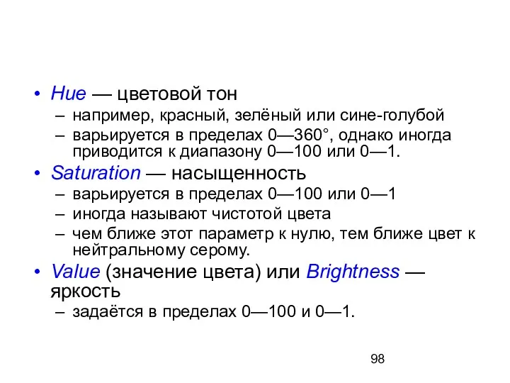 Hue — цветовой тон например, красный, зелёный или сине-голубой варьируется