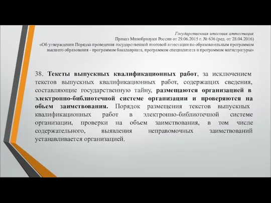 Государственная итоговая аттестация Приказ Минобрнауки России от 29.06.2015 г. № 636 (ред. от