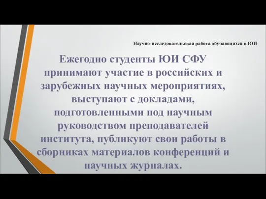 Ежегодно студенты ЮИ СФУ принимают участие в российских и зарубежных научных мероприятиях, выступают