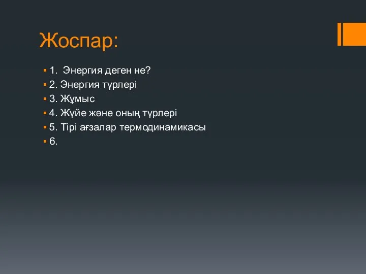 Жоспар: 1. Энергия деген не? 2. Энергия түрлері 3. Жұмыс