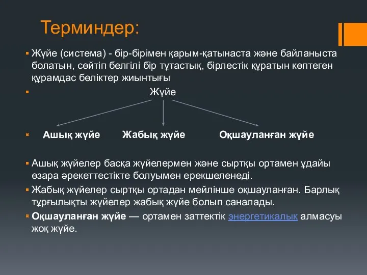 Терминдер: Жүйе (система) - бір-бірімен қарым-қатынаста және байланыста болатын, сөйтіп