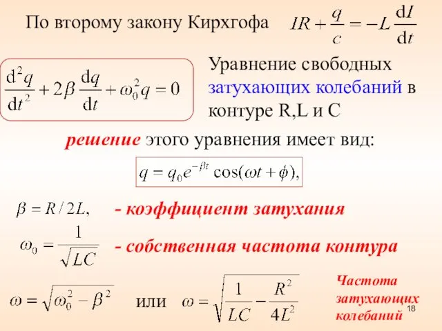 По второму закону Кирхгофа решение этого уравнения имеет вид: Уравнение