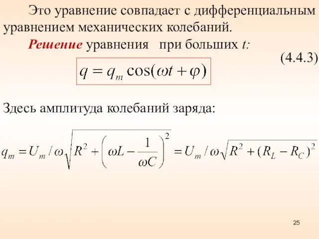 Это уравнение совпадает с дифференциальным уравнением механических колебаний. Решение уравнения