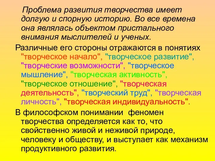 Проблема развития творчества имеет долгую и спорную историю. Во все