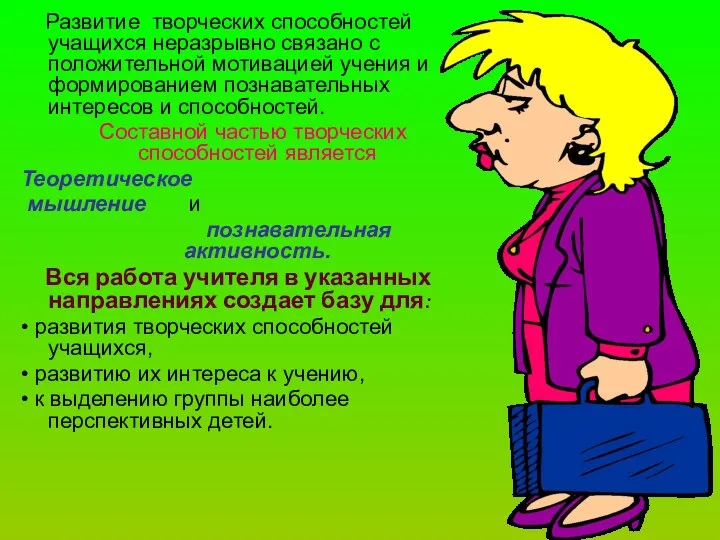 Развитие творческих способностей учащихся неразрывно связано с положительной мотивацией учения