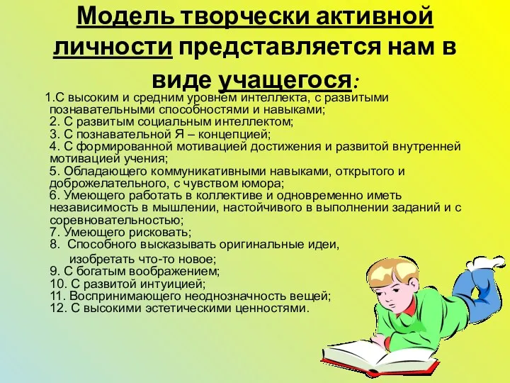 Модель творчески активной личности представляется нам в виде учащегося: 1.С