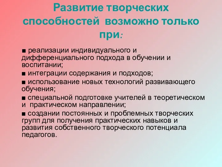 Развитие творческих способностей возможно только при: ■ реализации индивидуального и