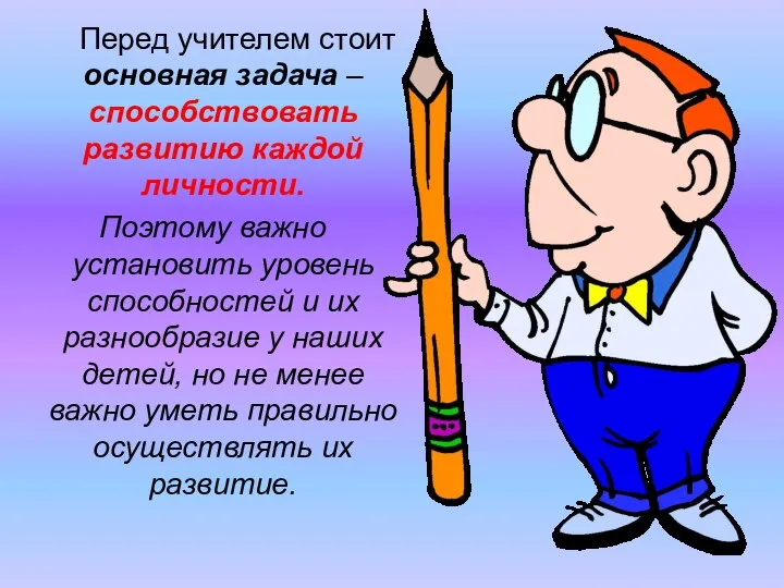 Перед учителем стоит основная задача – способствовать развитию каждой личности.