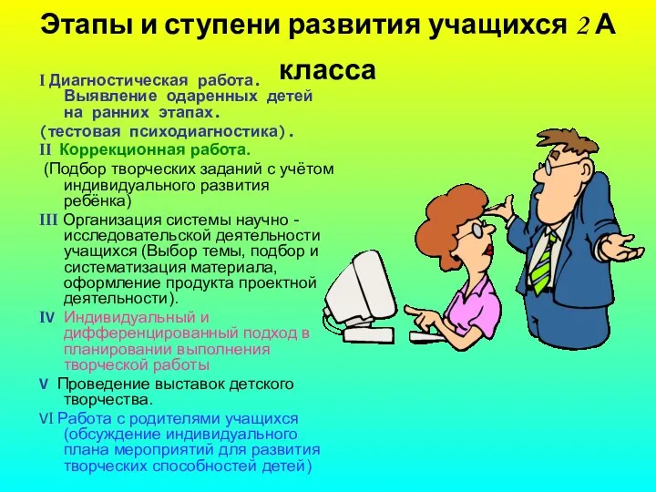 Этапы и ступени развития учащихся 2 А класса I Диагностическая