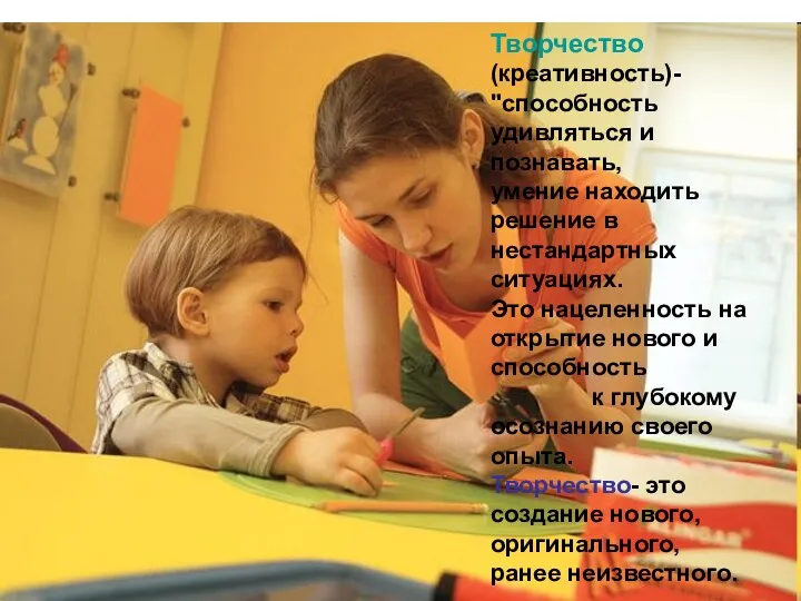 Творчество (креативность)- "способность удивляться и познавать, умение находить решение в