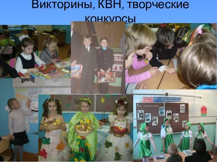 Викторины, КВН, творческие конкурсы