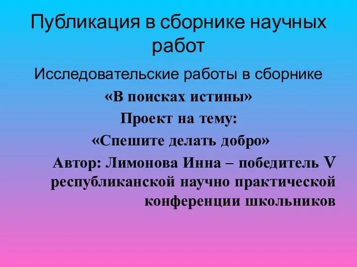 Публикация в сборнике научных работ Исследовательские работы в сборнике «В