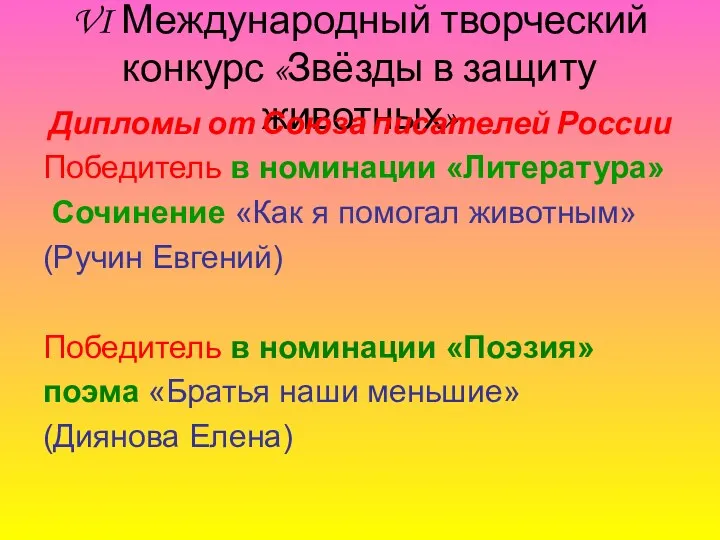 VI Международный творческий конкурс «Звёзды в защиту животных» Дипломы от