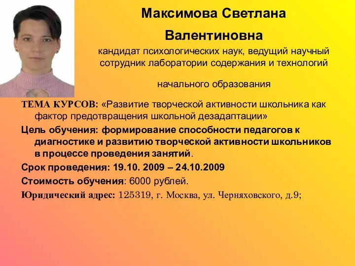 Максимова Светлана Валентиновна кандидат психологических наук, ведущий научный сотрудник лаборатории