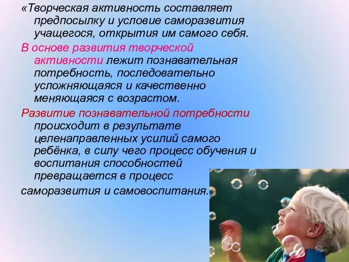 «Творческая активность составляет предпосылку и условие саморазвития учащегося, открытия им