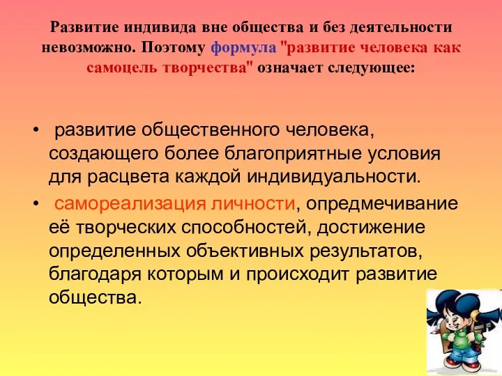 Развитие индивида вне общества и без деятельности невозможно. Поэтому формула