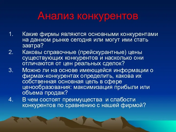 Анализ конкурентов Какие фирмы являются основными конкурентами на данном рынке