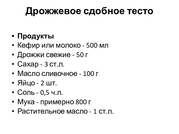 Дрожжевое сдобное тесто Продукты Кефир или молоко - 500 мл