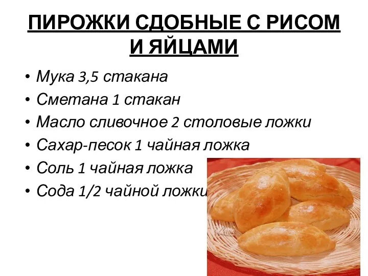 ПИРОЖКИ СДОБНЫЕ С РИСОМ И ЯЙЦАМИ Мука 3,5 стакана Сметана