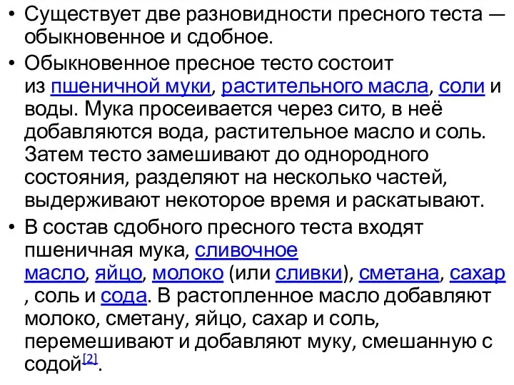 Существует две разновидности пресного теста — обыкновенное и сдобное. Обыкновенное