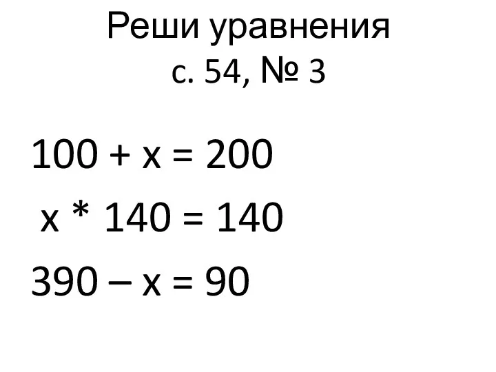 Реши уравнения c. 54, № 3 100 + x =